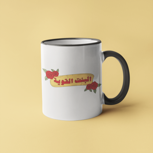 كوب البنت القوية