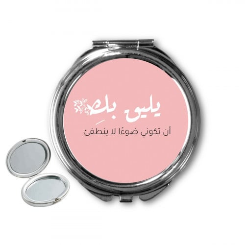 مراية يليقِ بكِ أن تكوني ضوء لا ينطفي