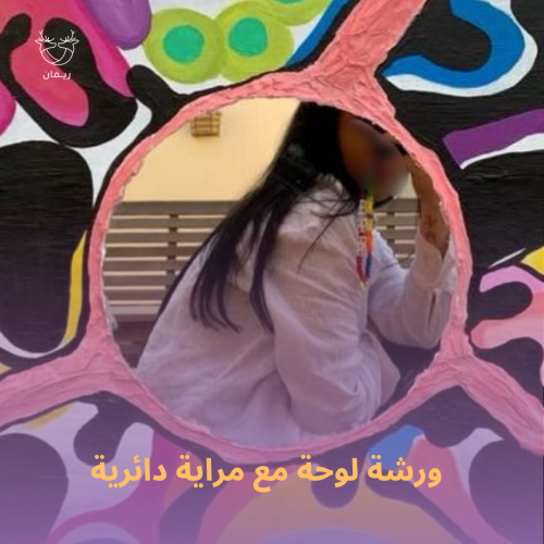 ورشة لوحة مع مراية دائرية للكبار ١٥+