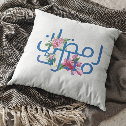 وسادة رمضان مبارك زهرة الجهنمية