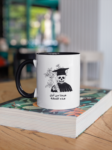 كوب تخرج هرمنا من أجل هذه اللحظة