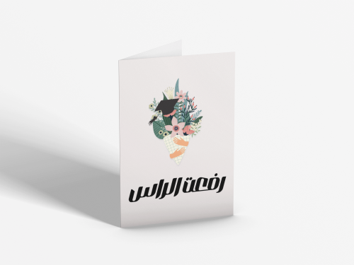 كرت اهداء تخرج بعبارة رفعت الراس