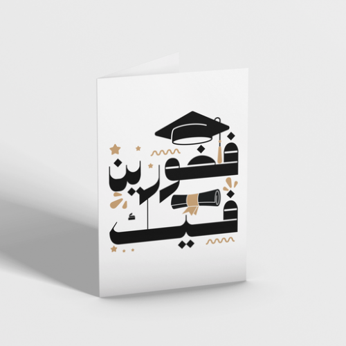 كرت اهداء تخرج بعبارة فخورين فيك