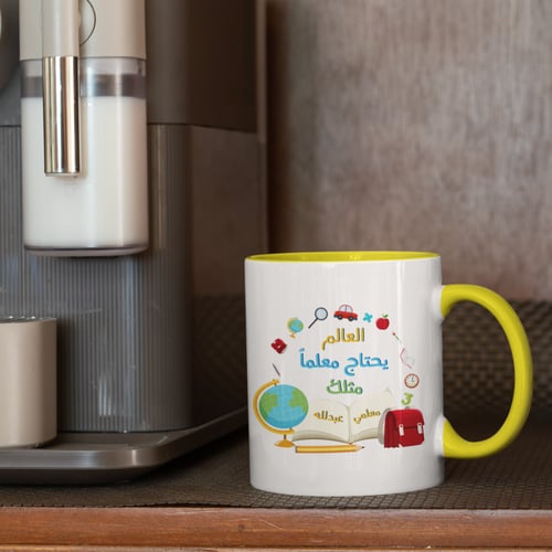 كوب العالم يحتاج معلماً مثلك مع إضافة اسم المعلم