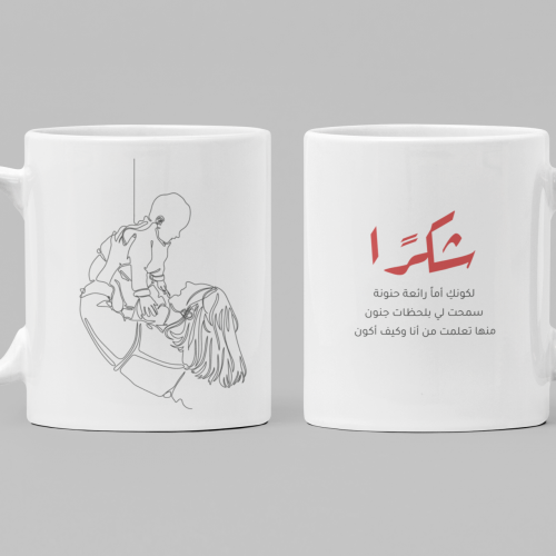 كوب شكراً لكونك أم رائعة حنونة