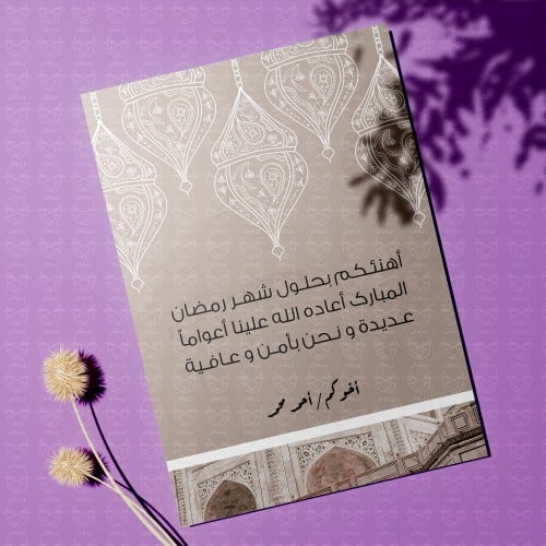تصميم كرت تهنئة رمضان رقمي حسب الطلب
