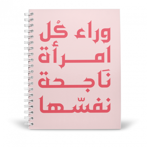 دفتر تصميم وراء كل امرأة ناجحة نفسها