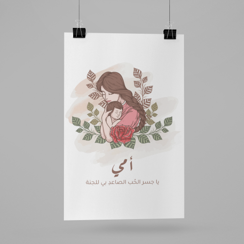 بوستر أمي ياجسر الحب