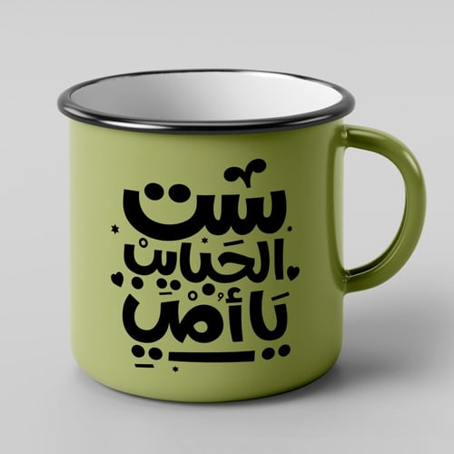 كوب ست الحبايب يا أمي بحافة