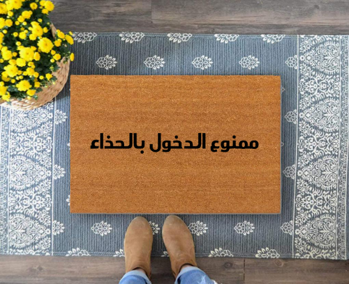 دعاسة باب بعبارة ممنوع الدخول بالحذاء