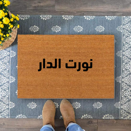 دعاسة باب بعبارة نورت الدار