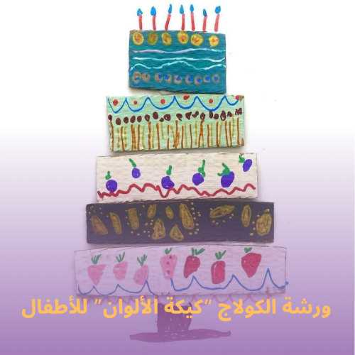 ورشة كولاج "كيكة الألوان" للأطفال