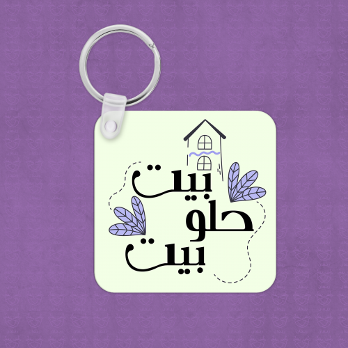 علاقة مفاتيح بيت حلو بيت