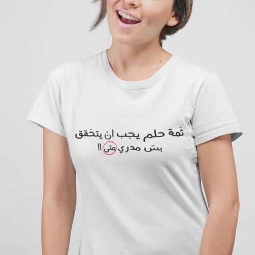 تيشرت بطباعة ثمة حلم يجب ان يتحقق