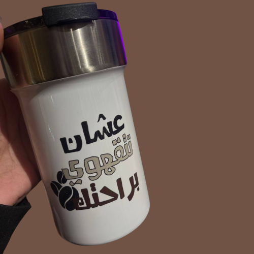طباعة كوب حافظ للحرارة عشان تتقهوى براحتك