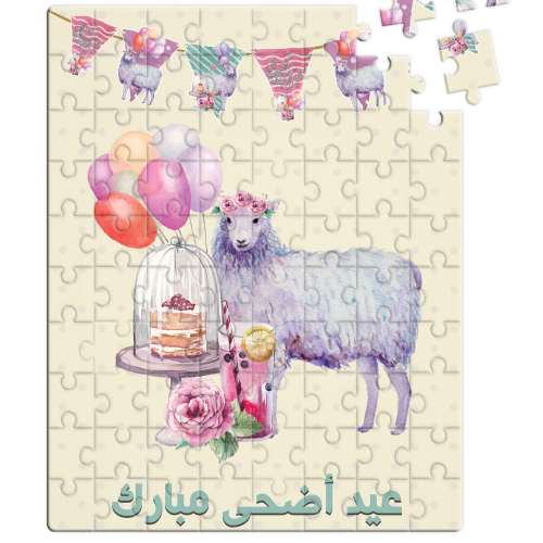 بزل بتصميم عيد الأضحى عيدكم مبارك