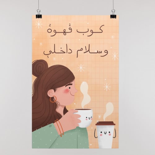 بوستر كوب قهوة وسلام داخلي