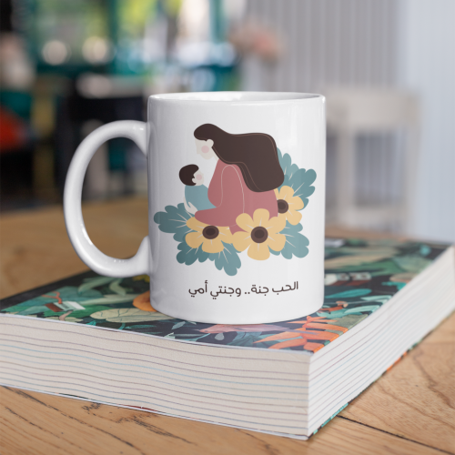 كوب الحب جنة وجنتي أمي