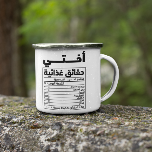 كوب المونيوم أختي