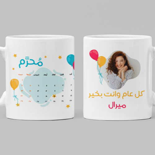 كوب كل عام وأنت بخير مع إمكانية إضافة اسم