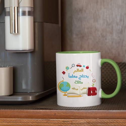 كوب العالم يحتاج معلماً مثلك مع إضافة اسم المعلم