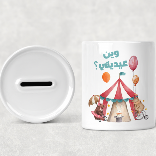 حصالة كرنفال العيد وين عيديتي ؟