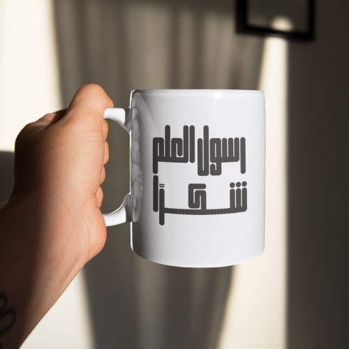 كوب رسول العلم شكراً
