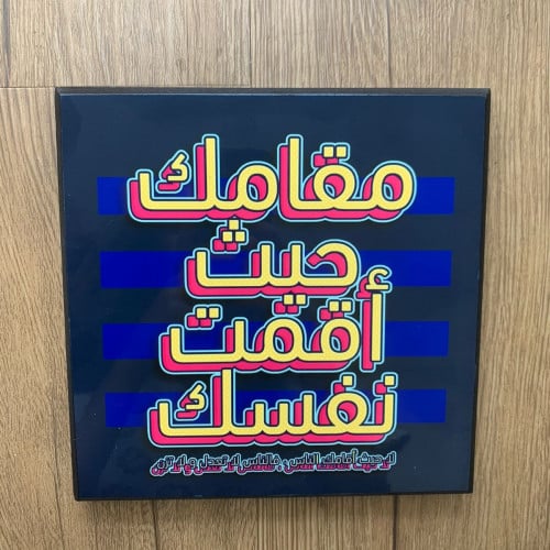 لوحة خشب مربعة تصميم مقامك حيث أقمت نفسك