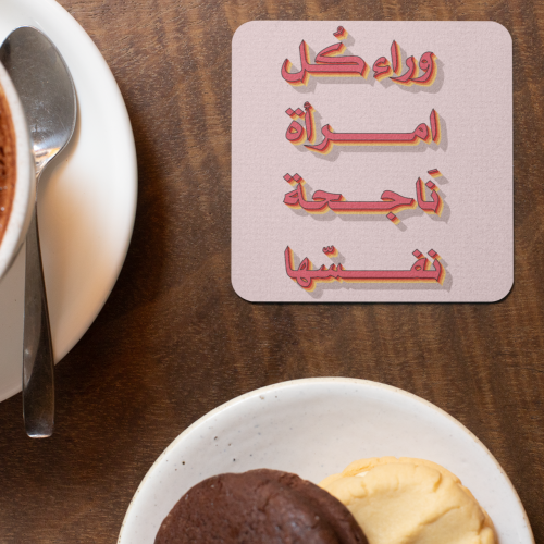 كوستر وراء كل امرأة ناجحة نفسها