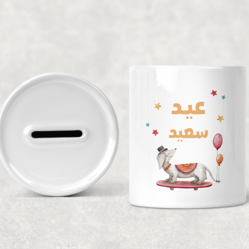 حصالة كرنفال العيد عيد سعيد