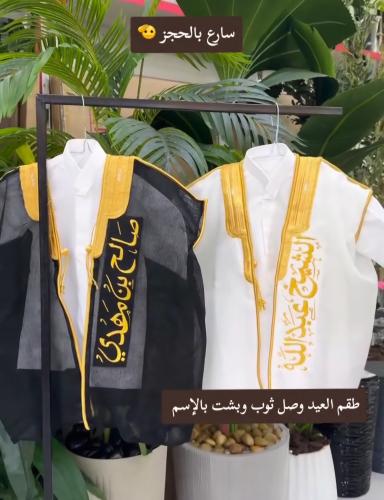 طقم العيد ثوب +وبشت بالاسم