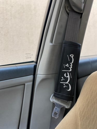 حزام الأمان بالاسم