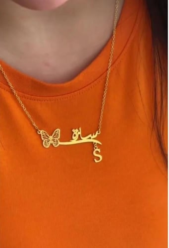 سلسال بالاسم مع فراشه وحرف من تحب