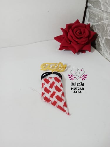 بروش شماغ اطفال بالاسم من اختياركم
