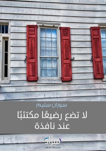 لا تضع رضيعا مكتئبا عند نافذة