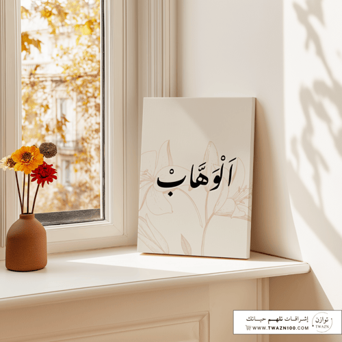 لوحة كانفس - الوهاب