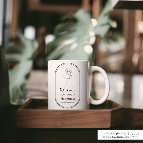 السعادة تبدو جميلة عليك | كوب سيراميك 11oz