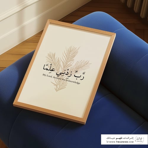لوحة بإطار - رب زدني علماً