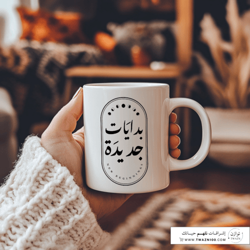 بدايات جديدة - New Beginnings | كوب