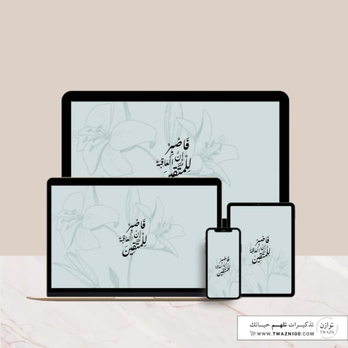 فاصبر إن العاقبة للمتقين - خلفية بألوان متعدده للج...