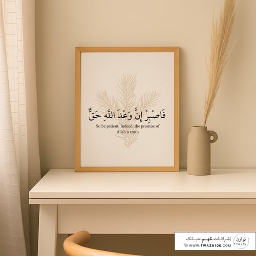 لوحة بإطار -فاصبر ان وعد الله حق