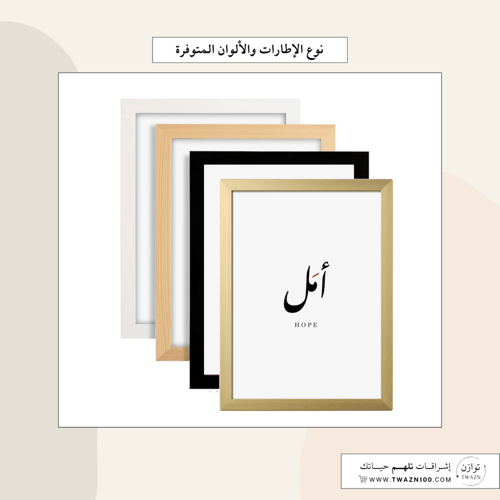 لوحة بإطار - أمل