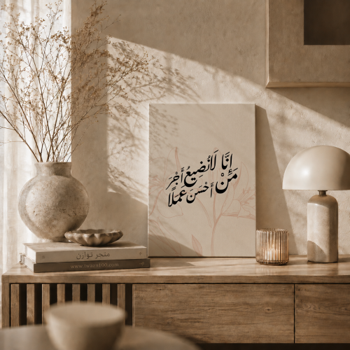 لوحة كانفس - إنا لا نضيع أجر من أحسن عملا