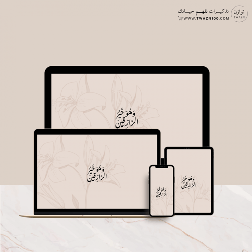 وهو خير الرازقين - خلفية بألوان متعدده للجوال - اي...