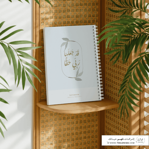 دفتر - قد جعلها ربي حقا