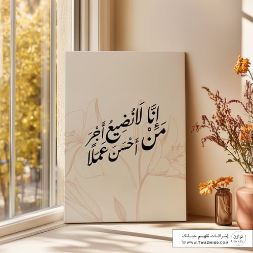 لوحة كانفس - إنا لا نضيع أجر من أحسن عملا
