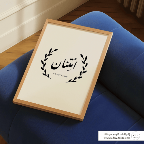لوحة بإطار - إمتنان