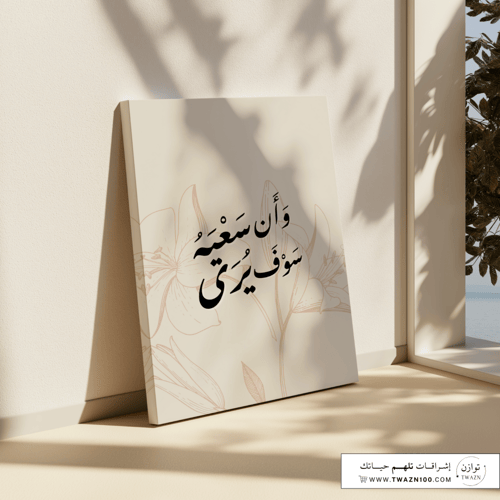 لوحة كانفس - وأن سعيه سوف يُرى