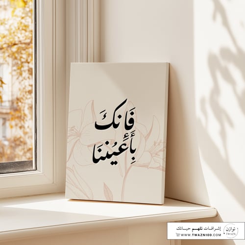 لوحة كانفس - فإنك بأعيننا