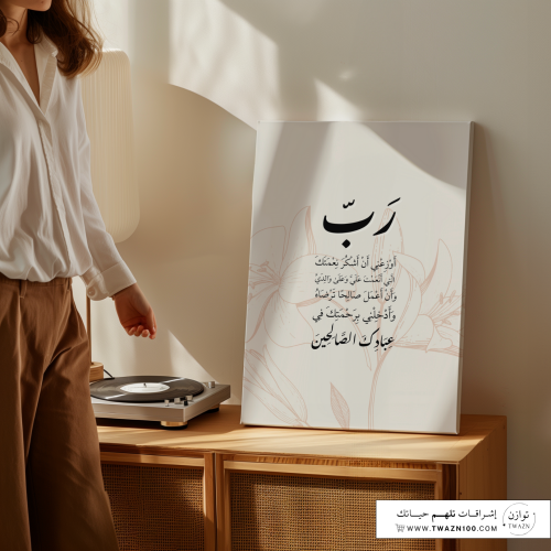 لوحة كانفس - رب أوزعني أن أشكر نعمتك التي أنعمت عل...